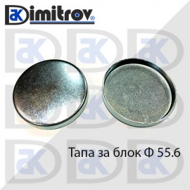 Тапа блок Ø55.6 мм